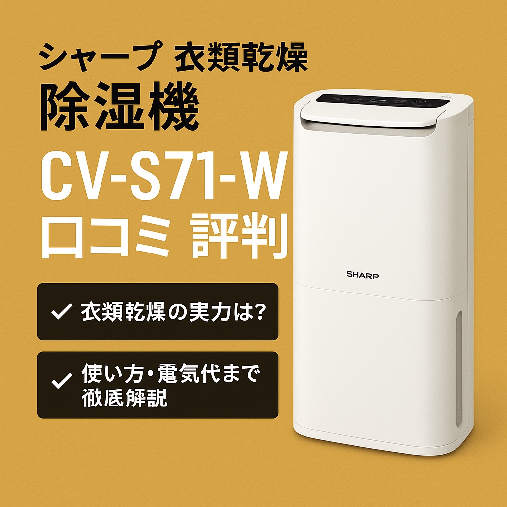 【CV-S71-W口コミ 評判】電気代や乾燥時間は？購入前の疑問を解決！