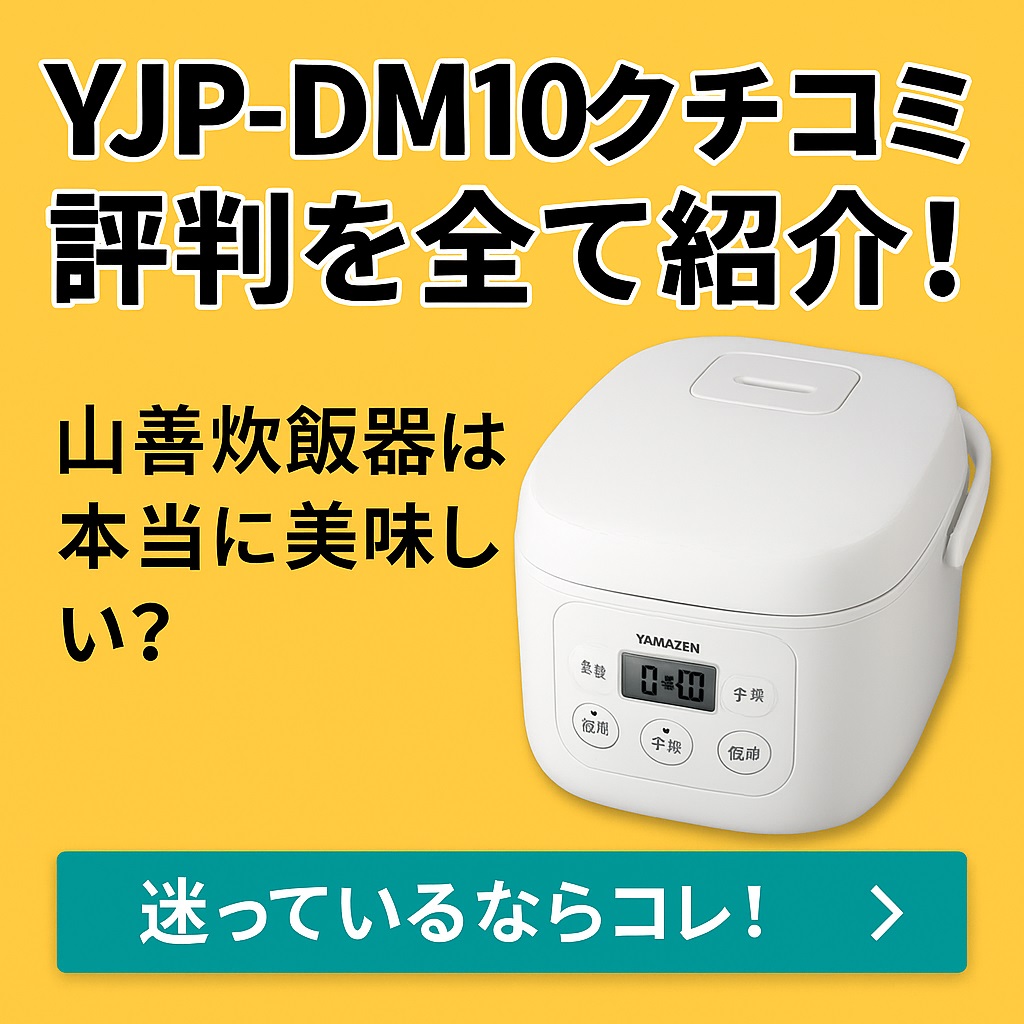 YJP-DM102口コミ 評判まとめ！一人暮らし向け炊飯器の満足度とは？