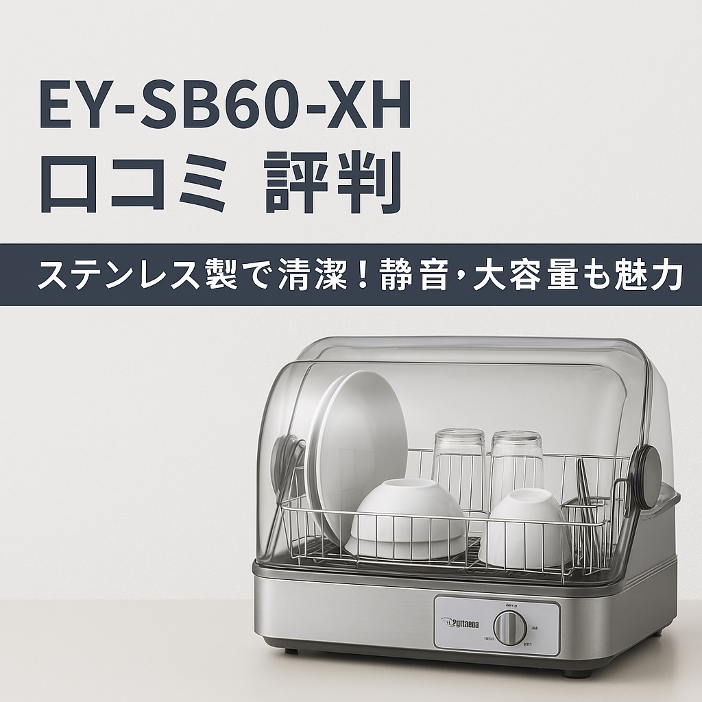 EY-SB60-XH口コミ 評判｜象印食器乾燥機の実力は？使用感と注意点まとめ