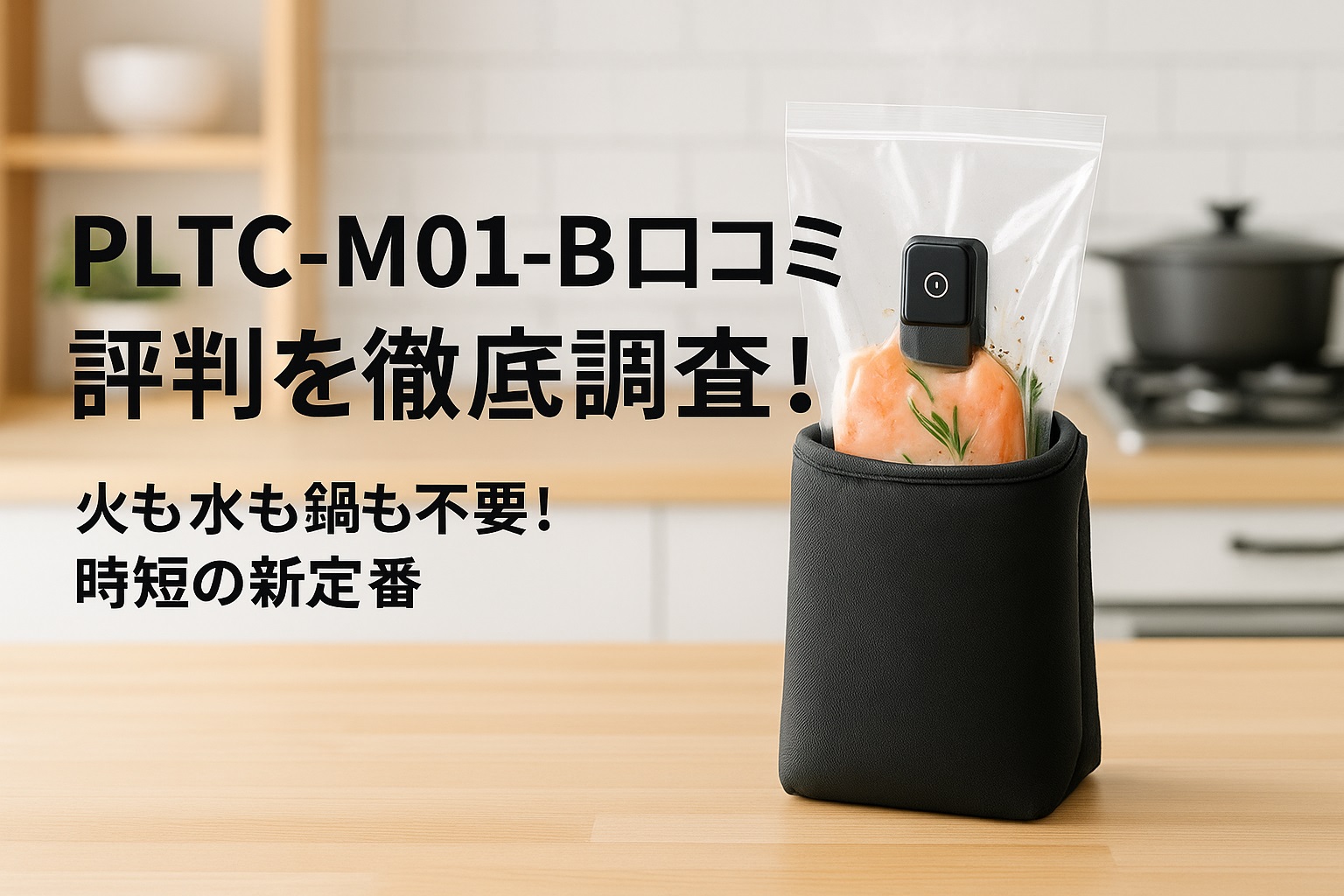 PLTC-M01-B口コミ 評判と共にレシピ・機能を徹底レビュー！
