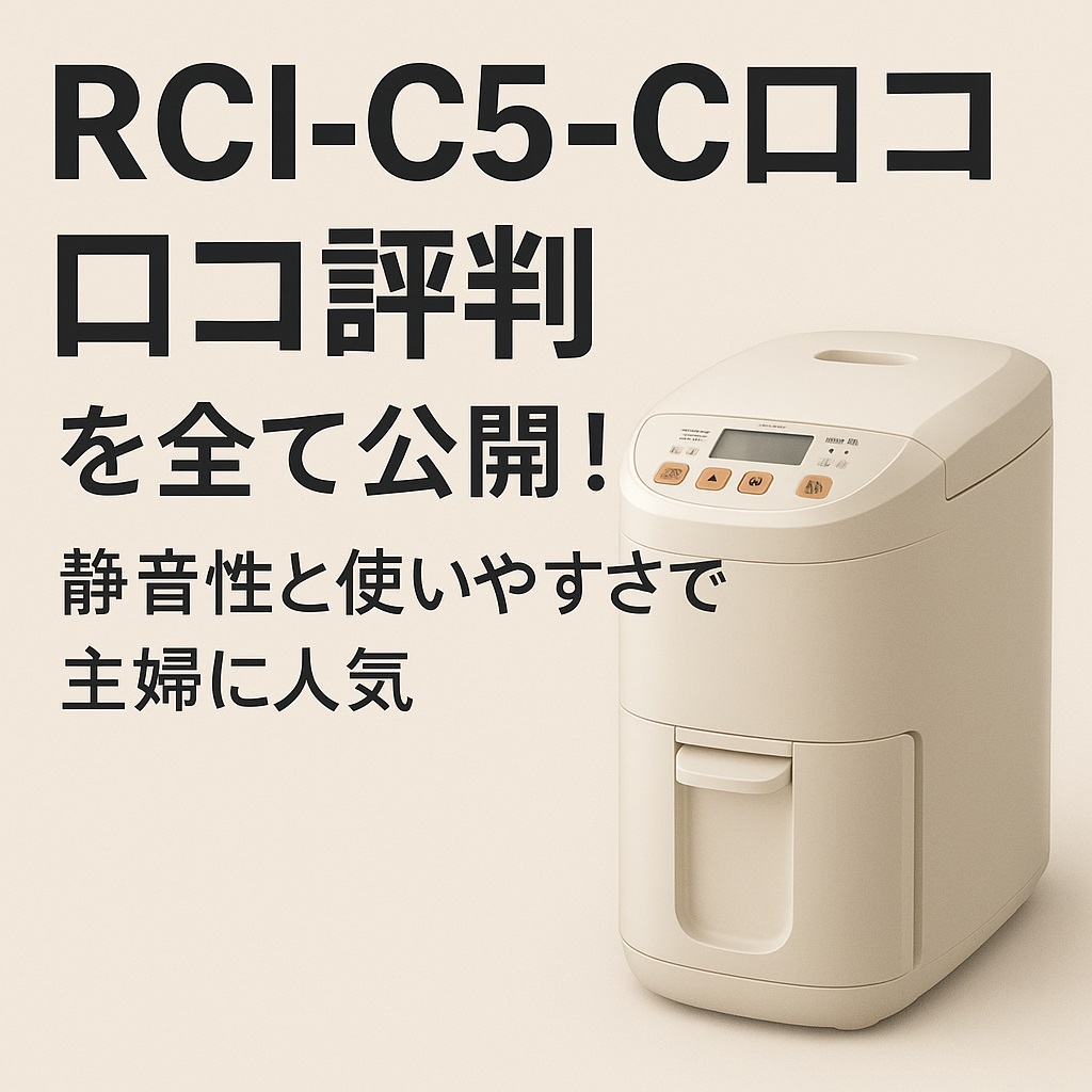 RCI-C5-C口コミ 評判＆使用感まとめ！主婦に人気の理由を紹介！