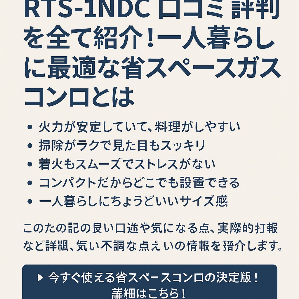 RTS-1NDC口コミ 評判は本当？購入前に知るべきメリットと注意点
