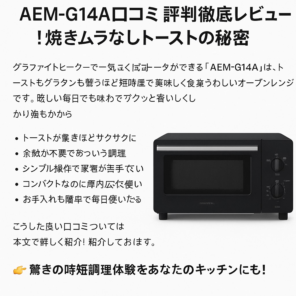 AEM-G14A口コミ 評判から見るおすすめポイントと注意点！買って後悔しない？