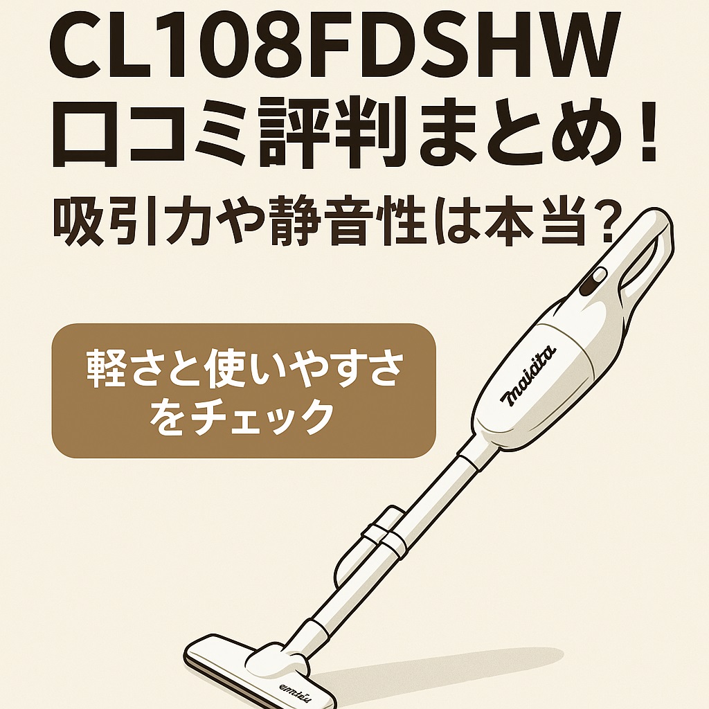 CL108FDSHW口コミ 評判＆使い方ガイド！紙パック式の実力は？