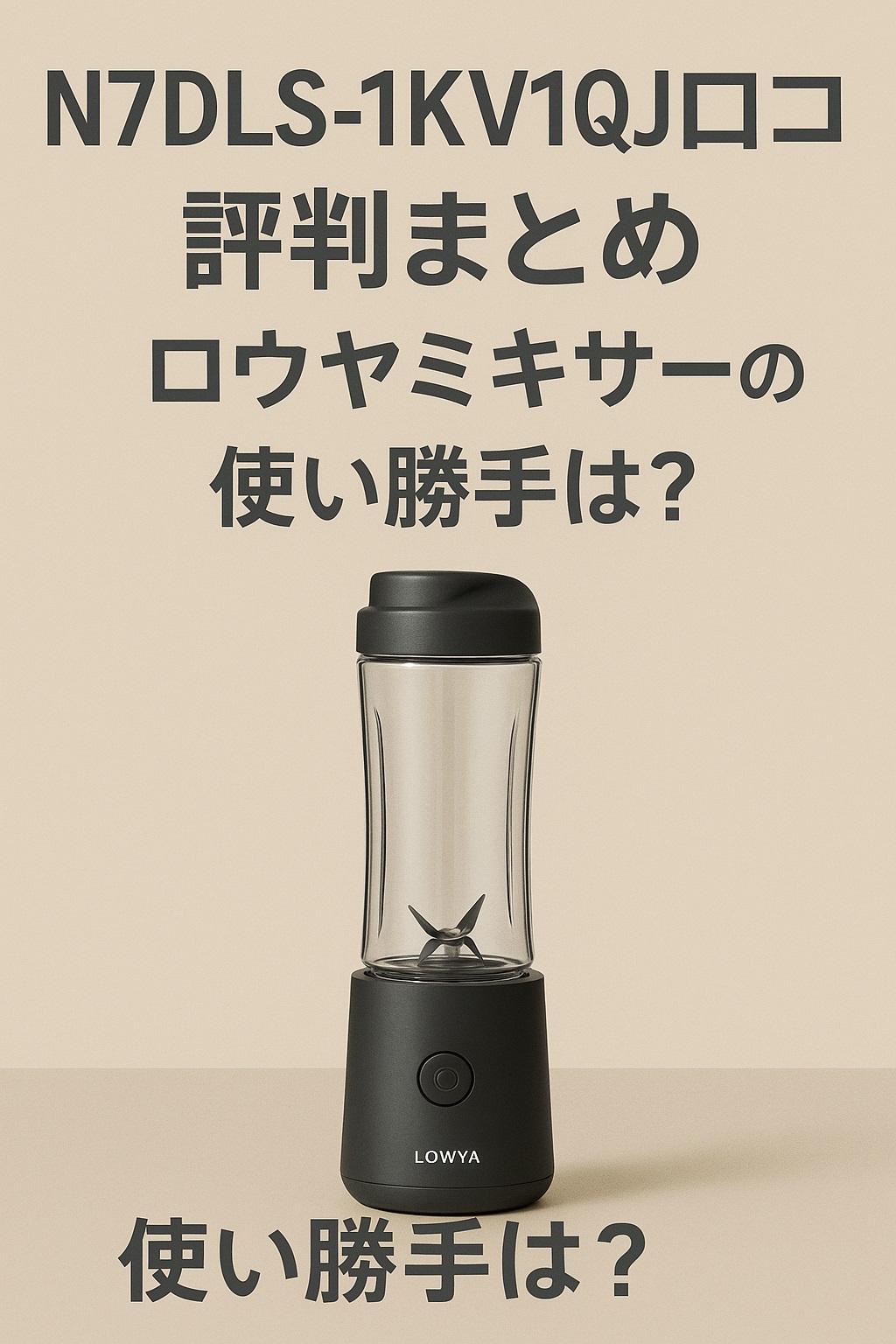 N7DLS-1KV1QJ口コミ 評判を徹底調査！使いやすさと音の静かさに驚き！
