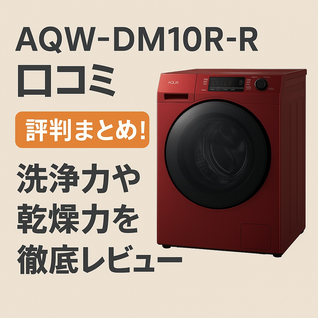 AQW-DM10R-R口コミ 評判と注意点！後悔しない選び方とは？