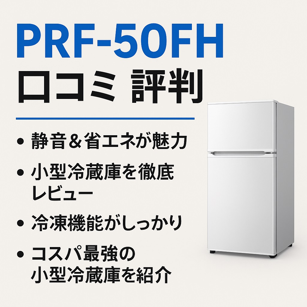 PRF-50FH口コミ 評判｜実際どう？冷えない・うるさい噂を検証してみた