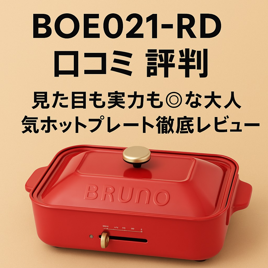 BOE021-RD口コミ 評判｜BRUNOの魅力と気になるデメリットも正直解説！