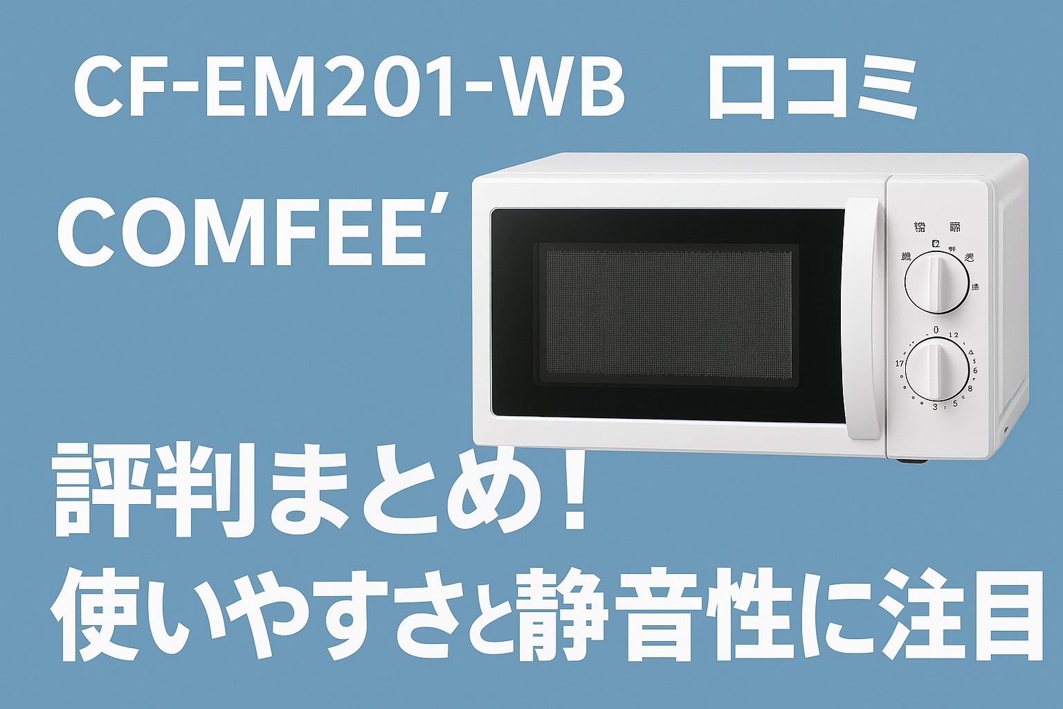 CF-EM201-WB口コミ 評判と耐久性は？購入者の本音を紹介