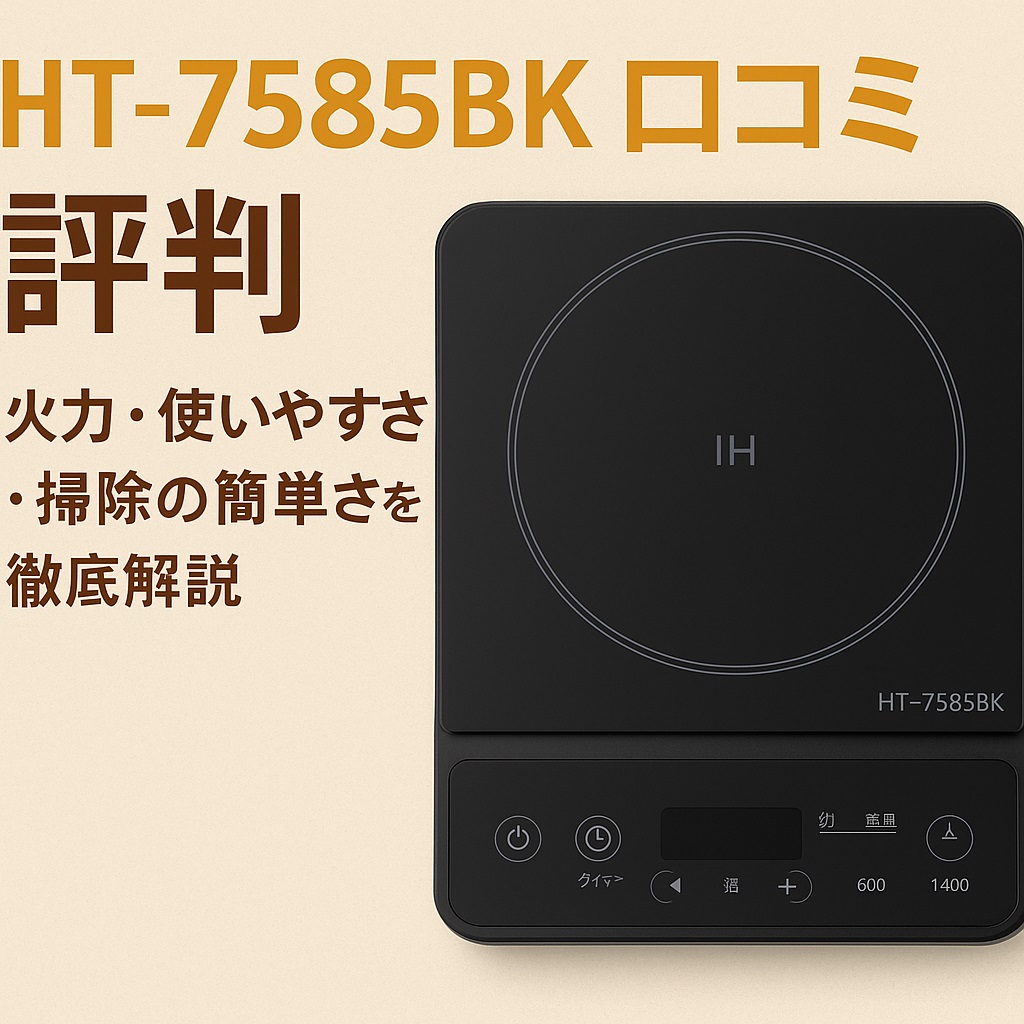 HT-7585BK口コミ 評判｜火力・使いやすさ・掃除の簡単さを徹底解説