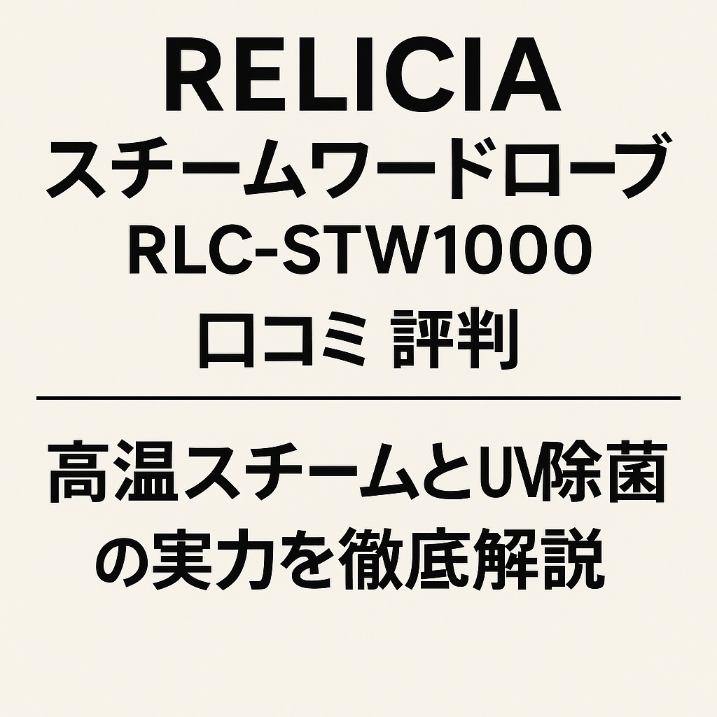 RLC-STW1000口コミ 評判｜部屋干し臭や花粉対策に強い理由とは