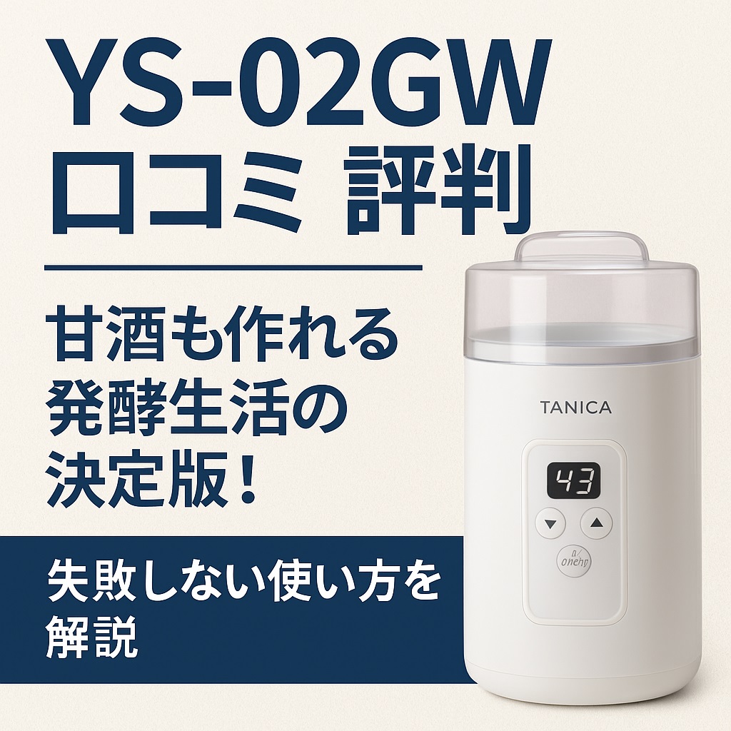 YS-02GW口コミ 評判｜ヨーグルトメーカー比較してわかった満足度とは？
