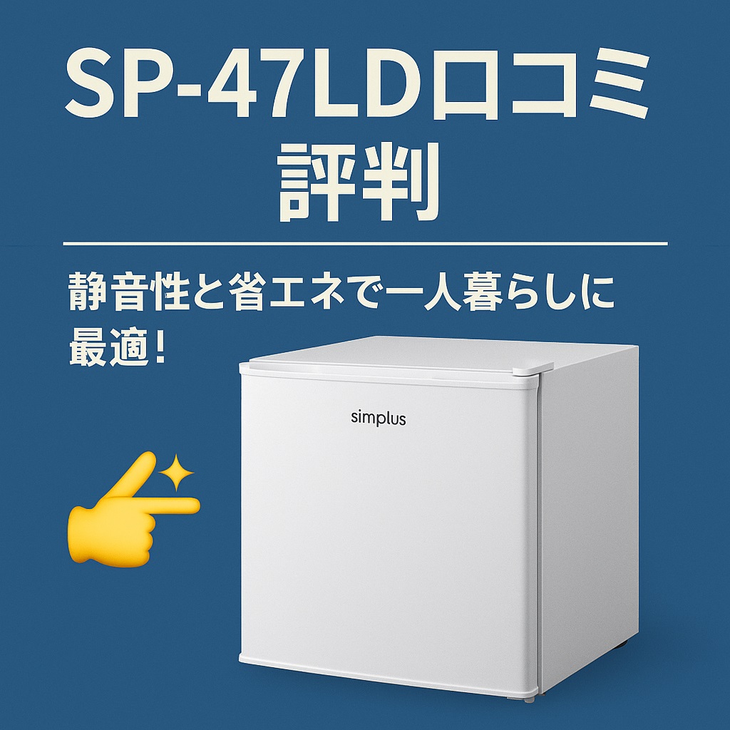 SP-47LD口コミ 評判｜静音性と省エネで一人暮らしに最適！