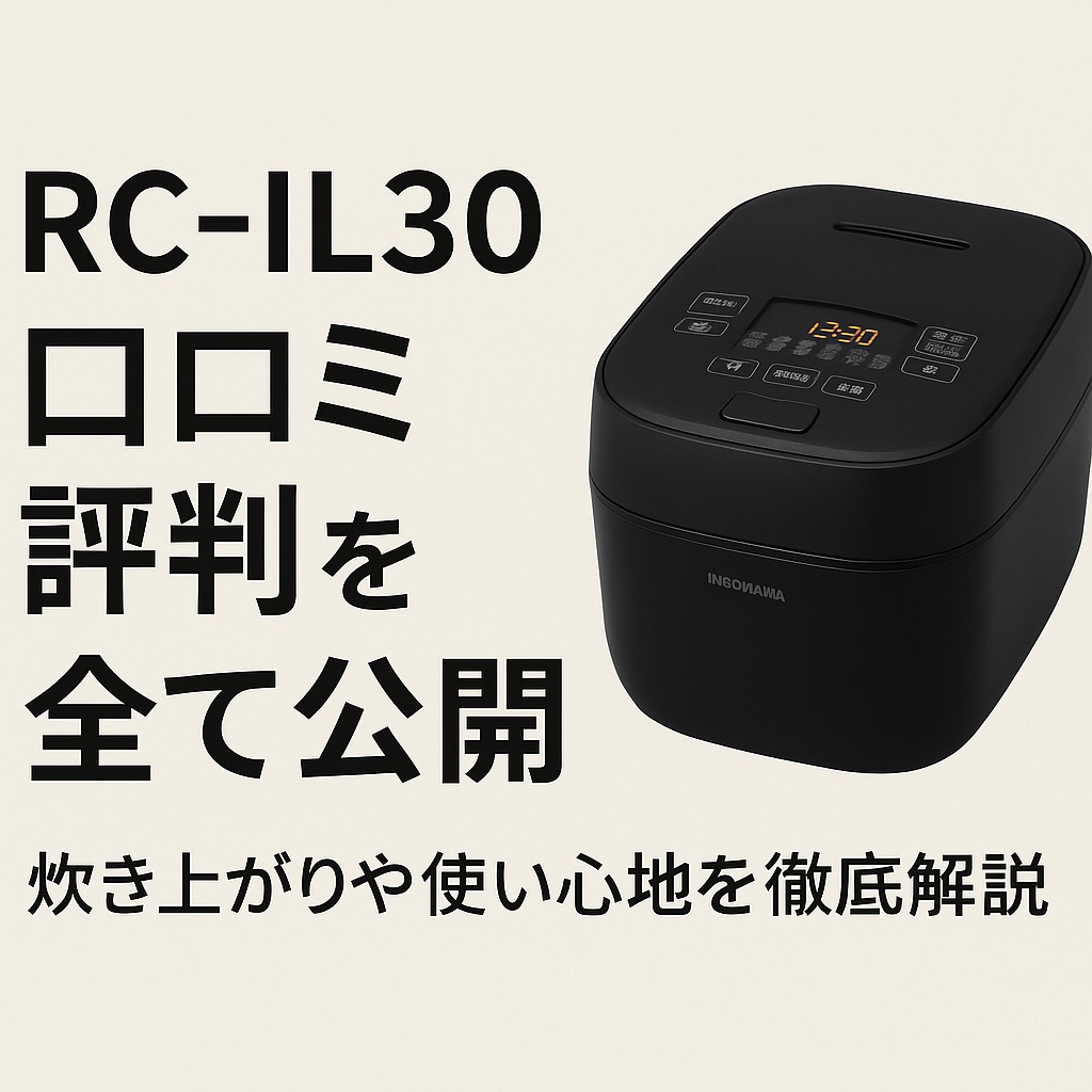 RC-IL30口コミ 評判の実力検証！安いのに本当に美味しく炊ける？