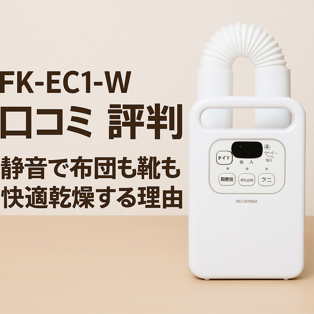 FK-EC1-W口コミ 評判｜ダニ対策から靴乾燥まで1台で叶う万能性