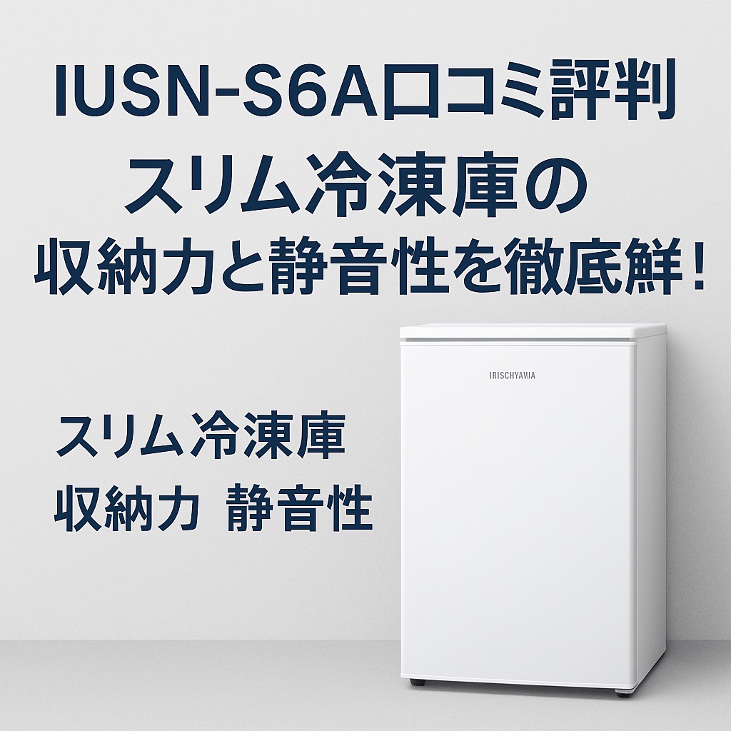 IUSN-S6A口コミ 評判｜狭いキッチンに最適な縦型冷凍庫の実力とは？