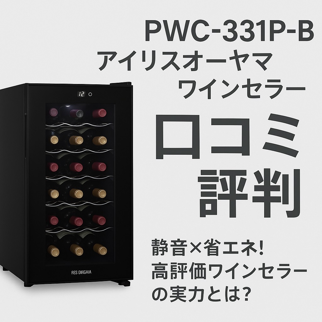 PWC-331P-B口コミ 評判｜購入前に知っておきたい使用感と注意点まとめ