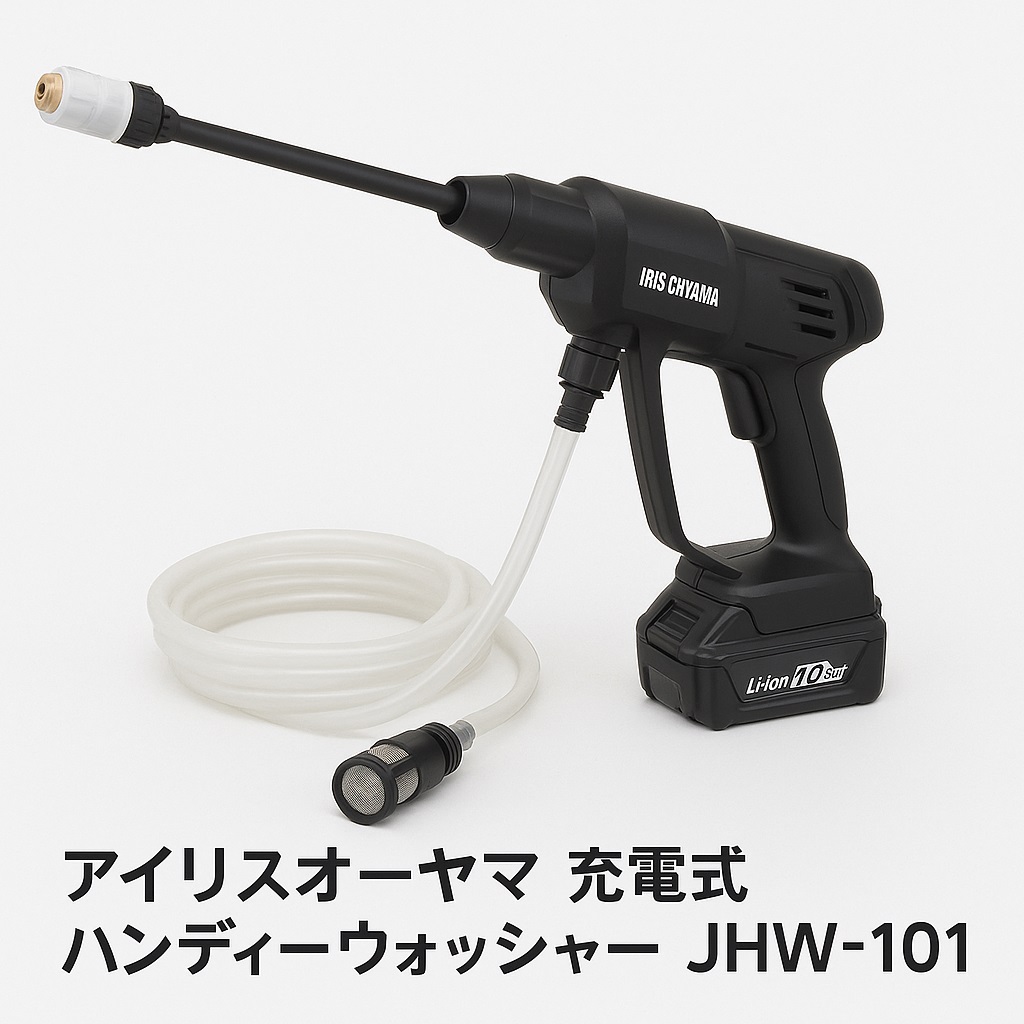 JHW-101口コミ 評判が高評価！洗車もベランダ掃除もラクに解決