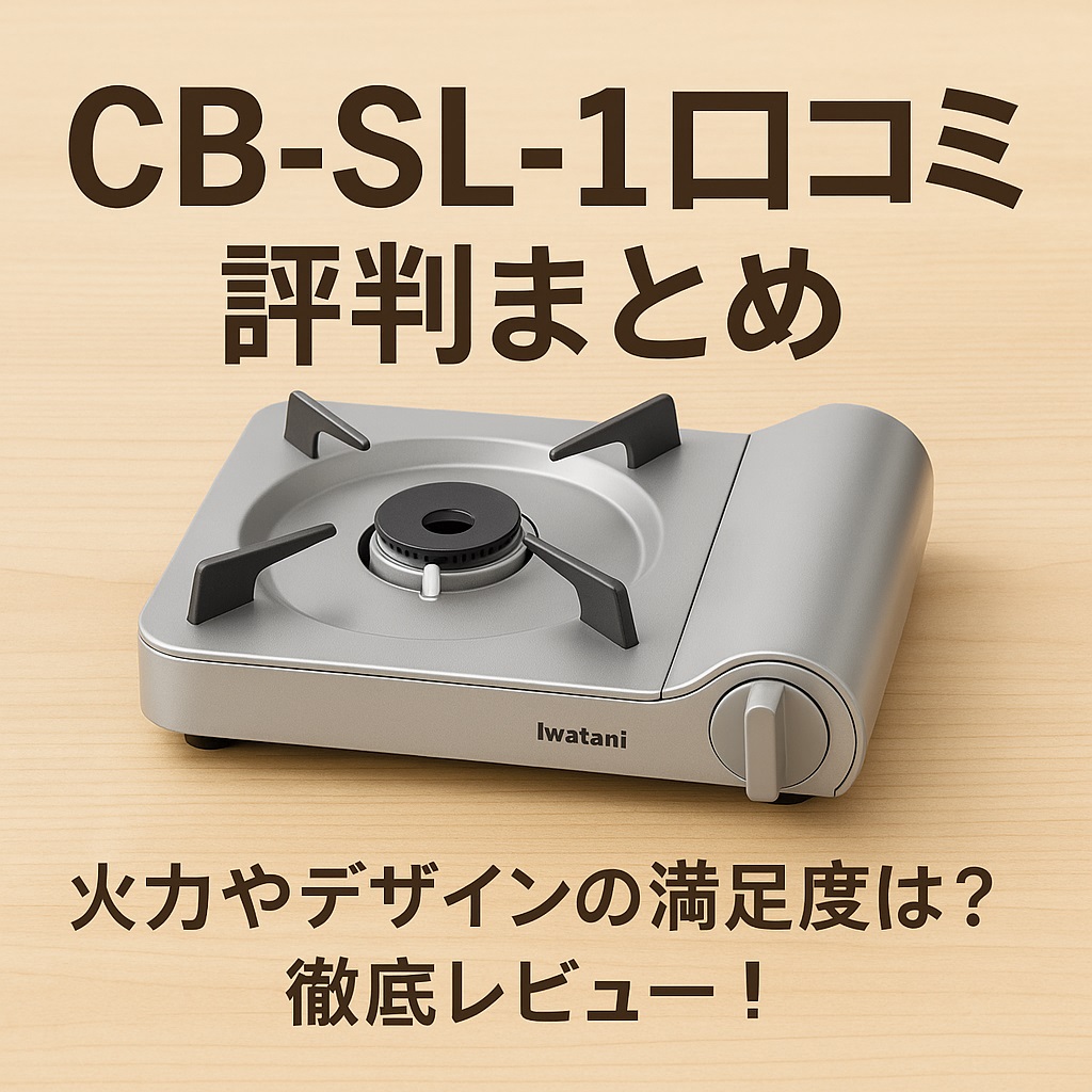 CB-SL-1口コミ 評判徹底検証｜滑る？火力は？リアルな声を紹介！