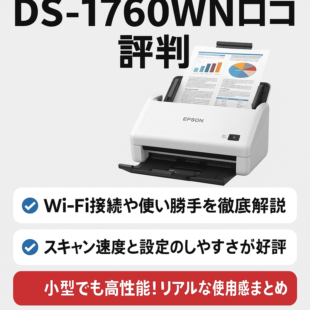 DS-1760WN口コミ 評判｜スマホ連携・無線設定の実力とは？
