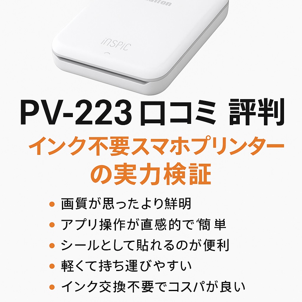PV-223口コミ 評判｜シールプリントの魅力と注意点まとめ