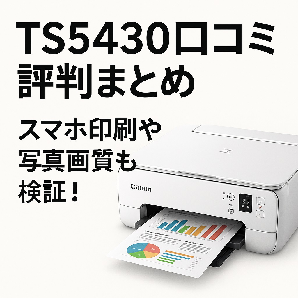 TS5430口コミ 評判と印刷品質の真実｜インク代や音も調査！