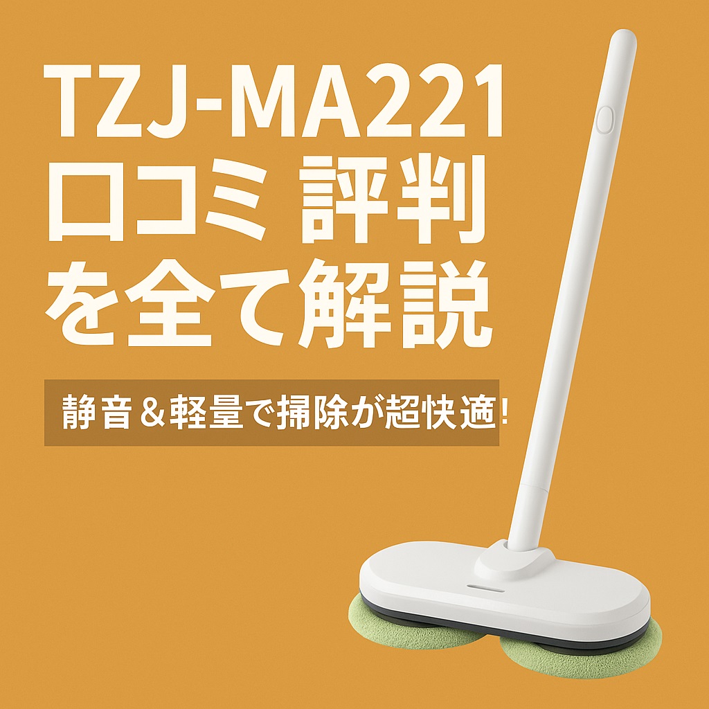 TZJ-MA221口コミ 評判と効果は本当？主婦必見の時短掃除グッズ！