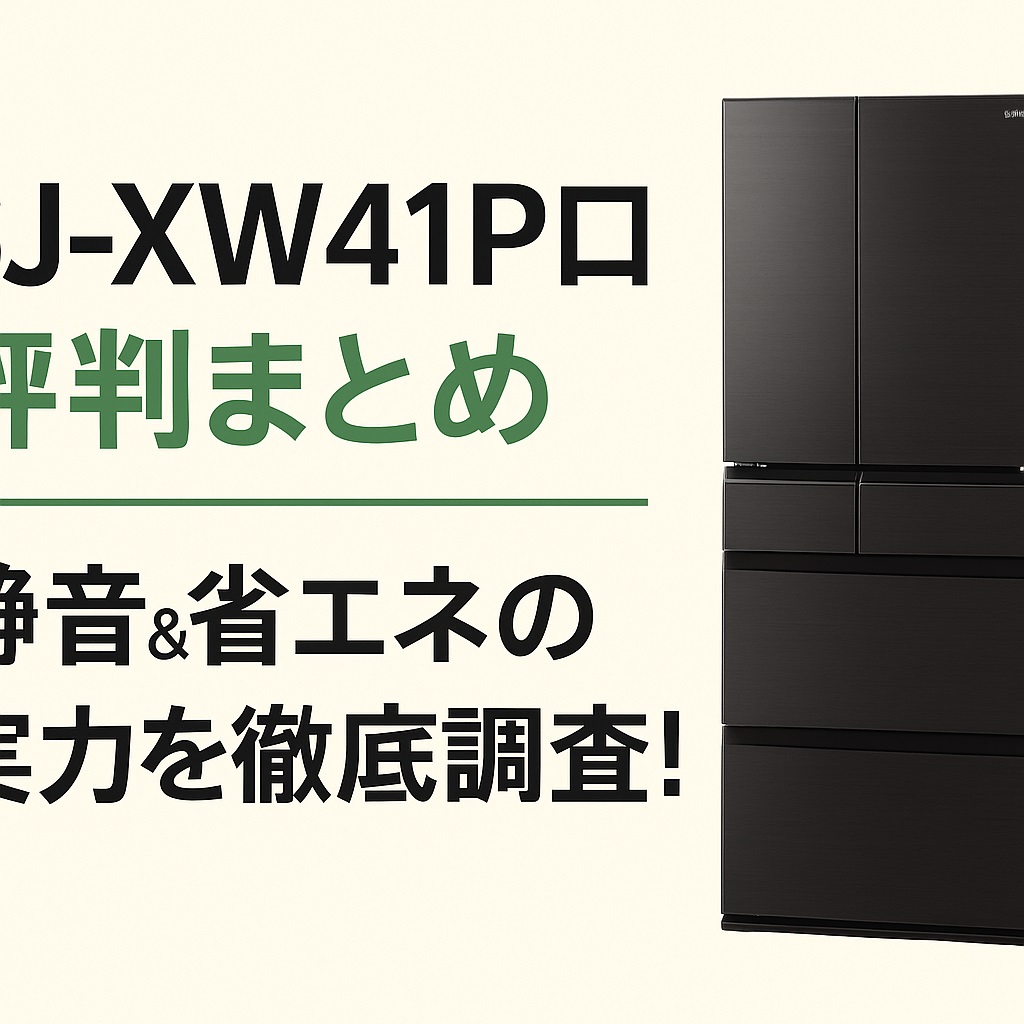 SJ-XW41P口コミ 評判を比較！他社冷蔵庫との違いはどこ？