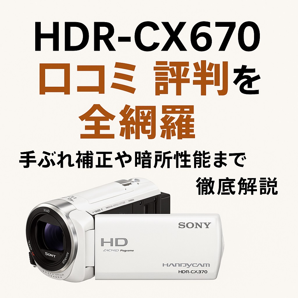 HDR-CX670口コミ 評判をチェック！光学30倍ズームと暗所性能の実力