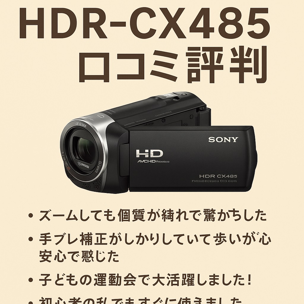 HDR-CX485口コミ 評判と画質比較！運動会にも最適な理由とは