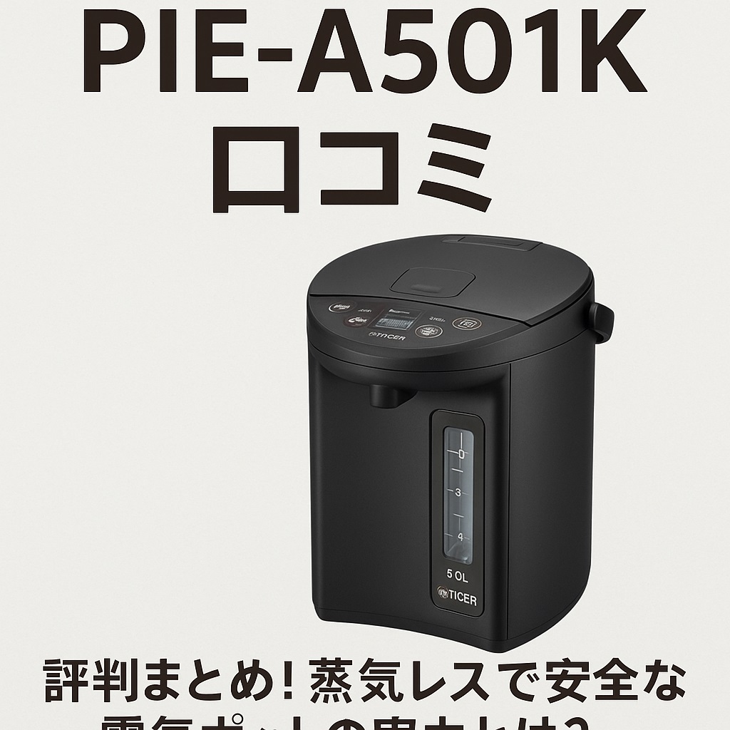 PIE-A501K口コミ 評判と悪い点も暴露！後悔しない選び方を教えます