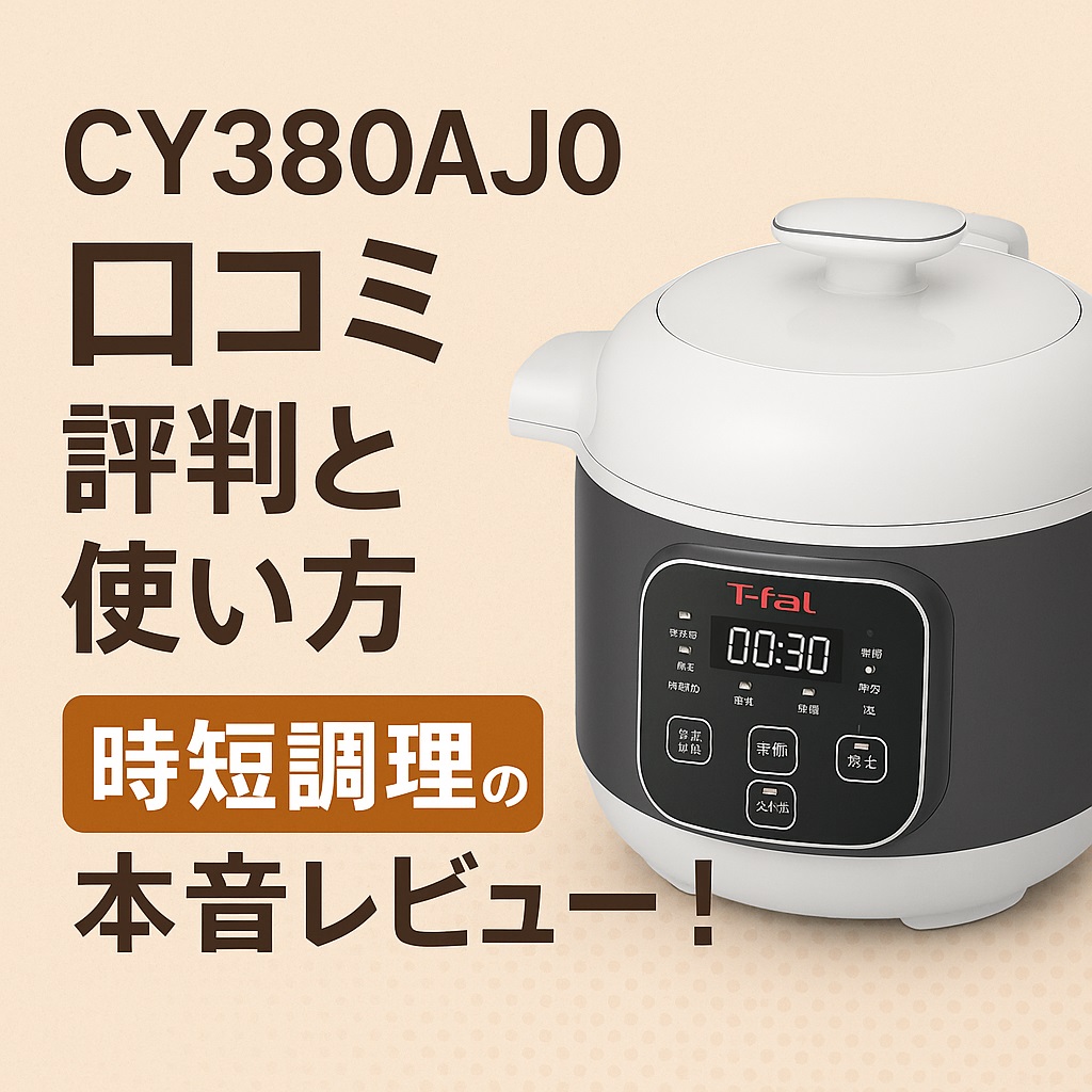 CY380AJ0口コミ 評判は本当？他社比較とおすすめポイント徹底紹介