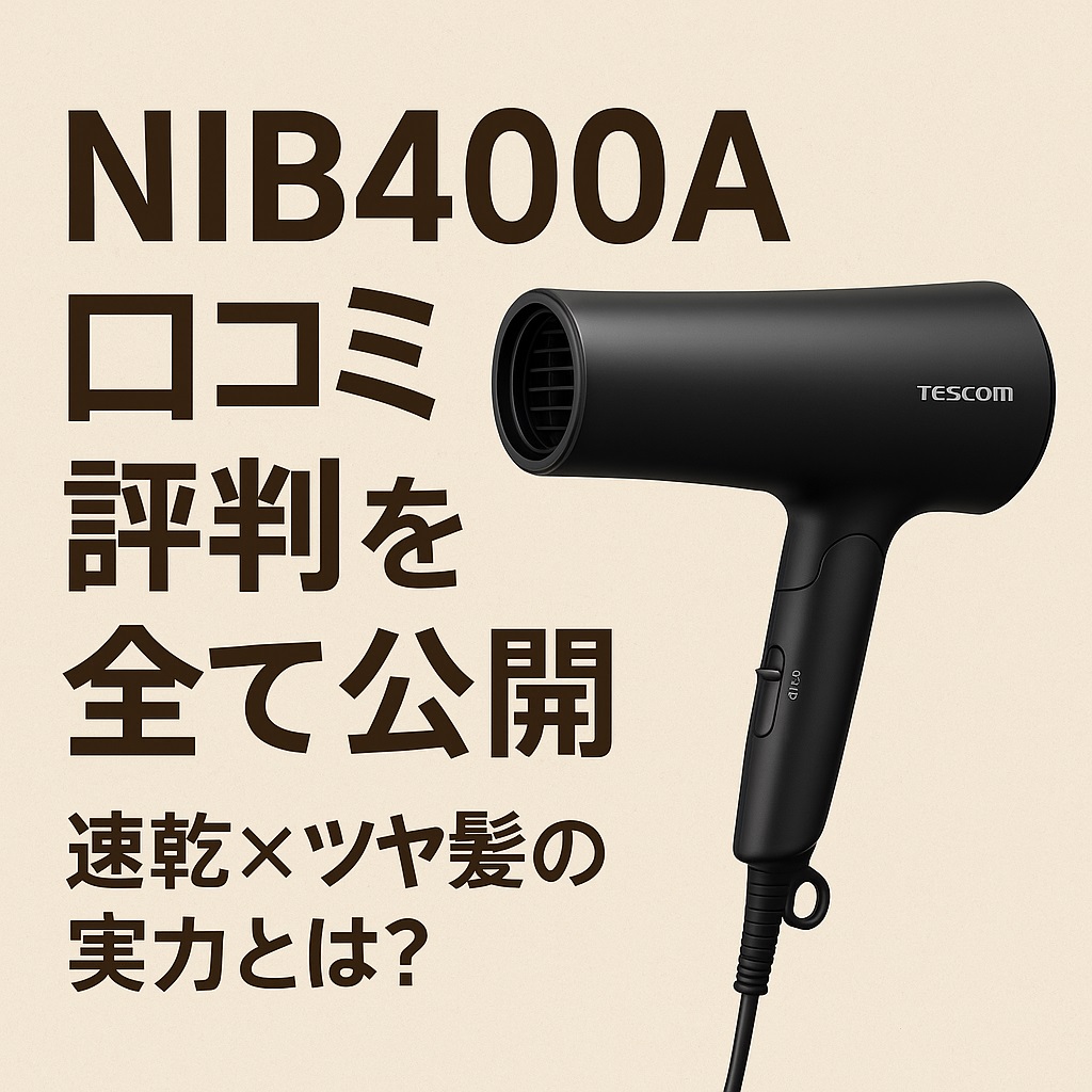 NIB400A口コミ 評判から分かる｜他モデルとの違いと選び方ポイント