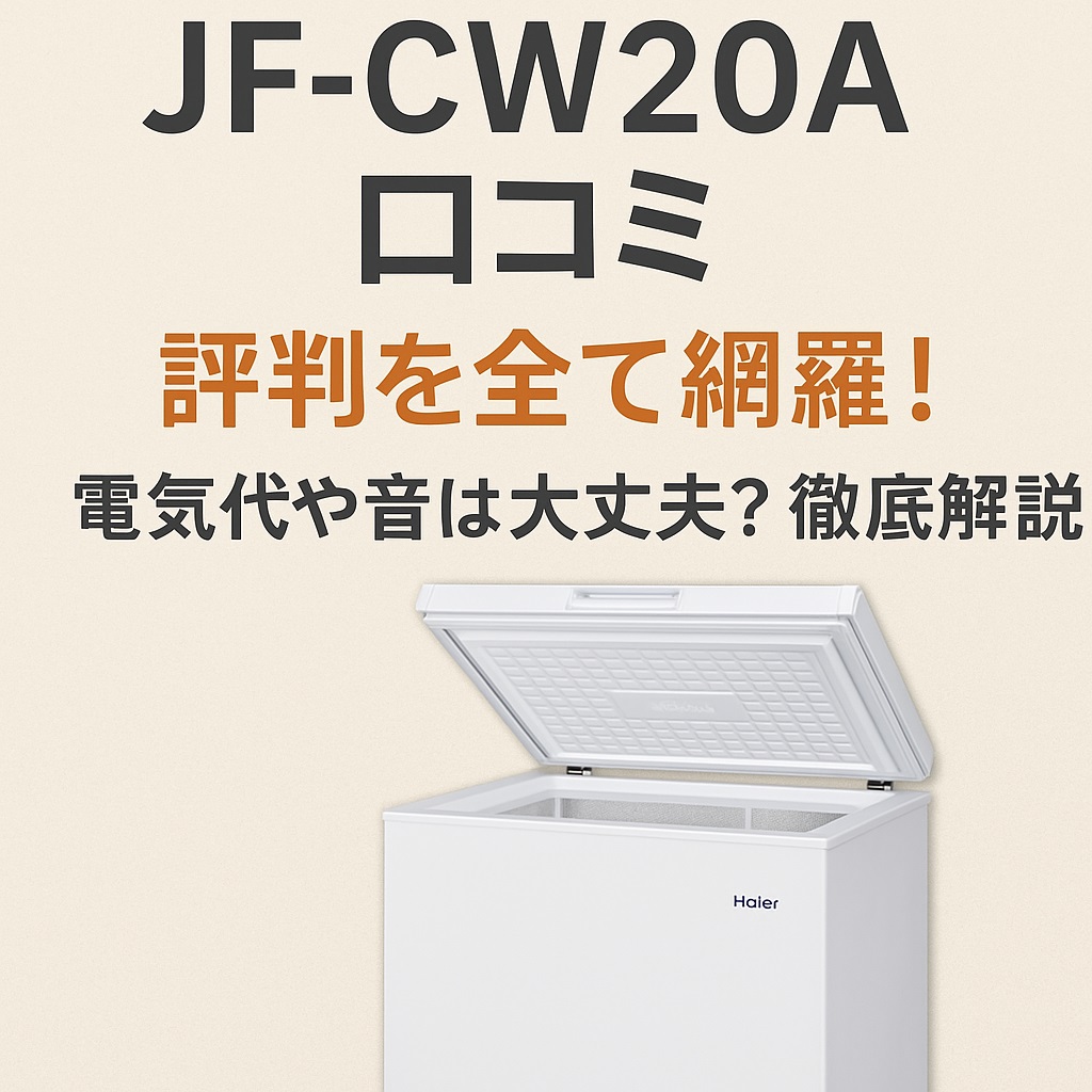 JF-CW20A口コミ 評判公開！上開き冷凍庫の使い勝手と満足度とは