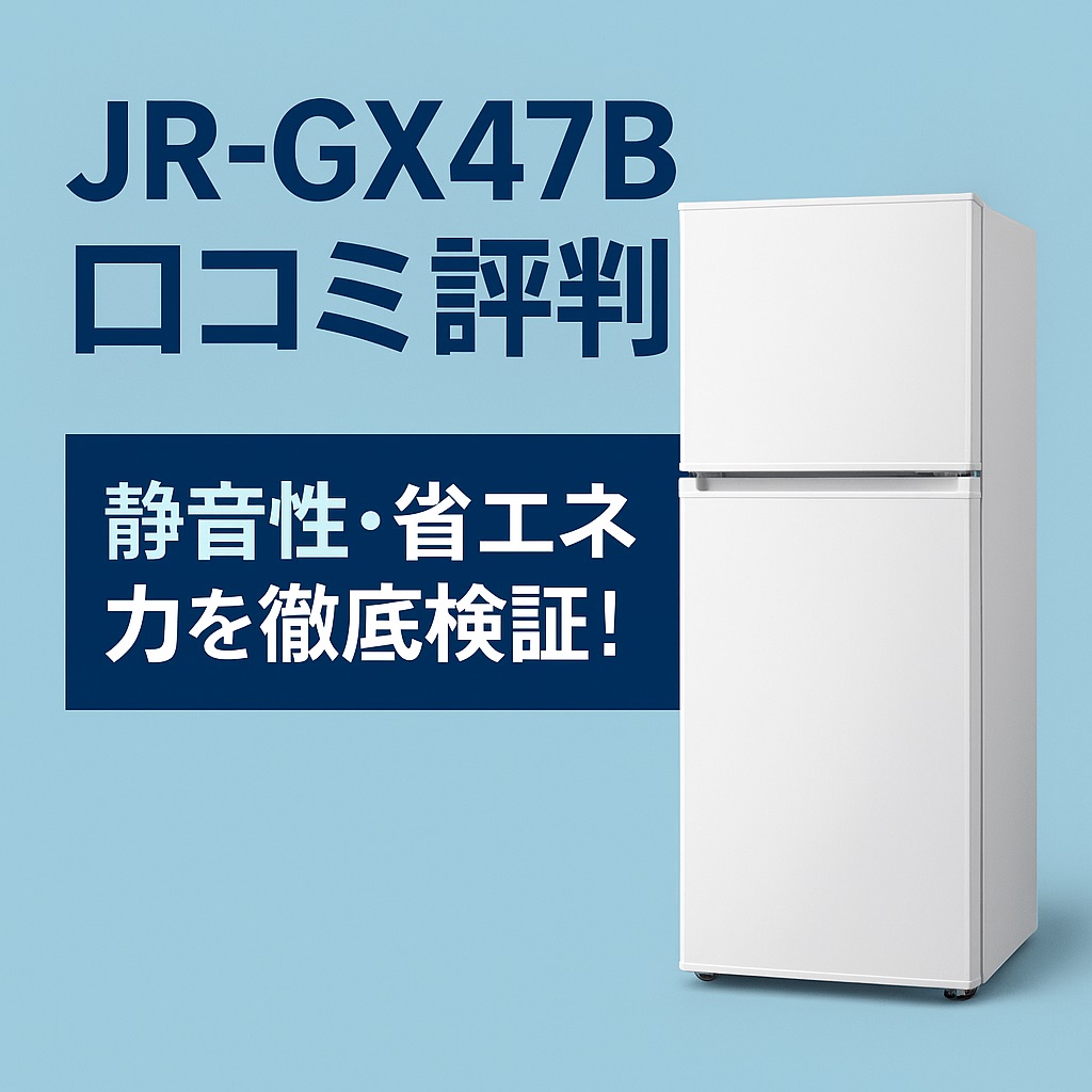 JR-GX47B口コミ 評判から見るおすすめポイントと注意点を解説！