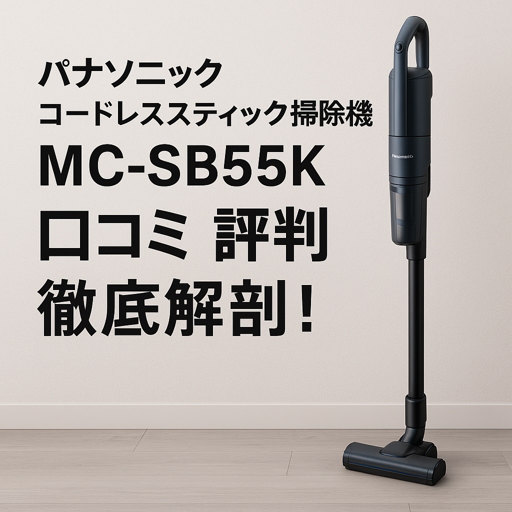MC-SB55K口コミ 評判と旧モデル比較！軽量掃除機の実力は？