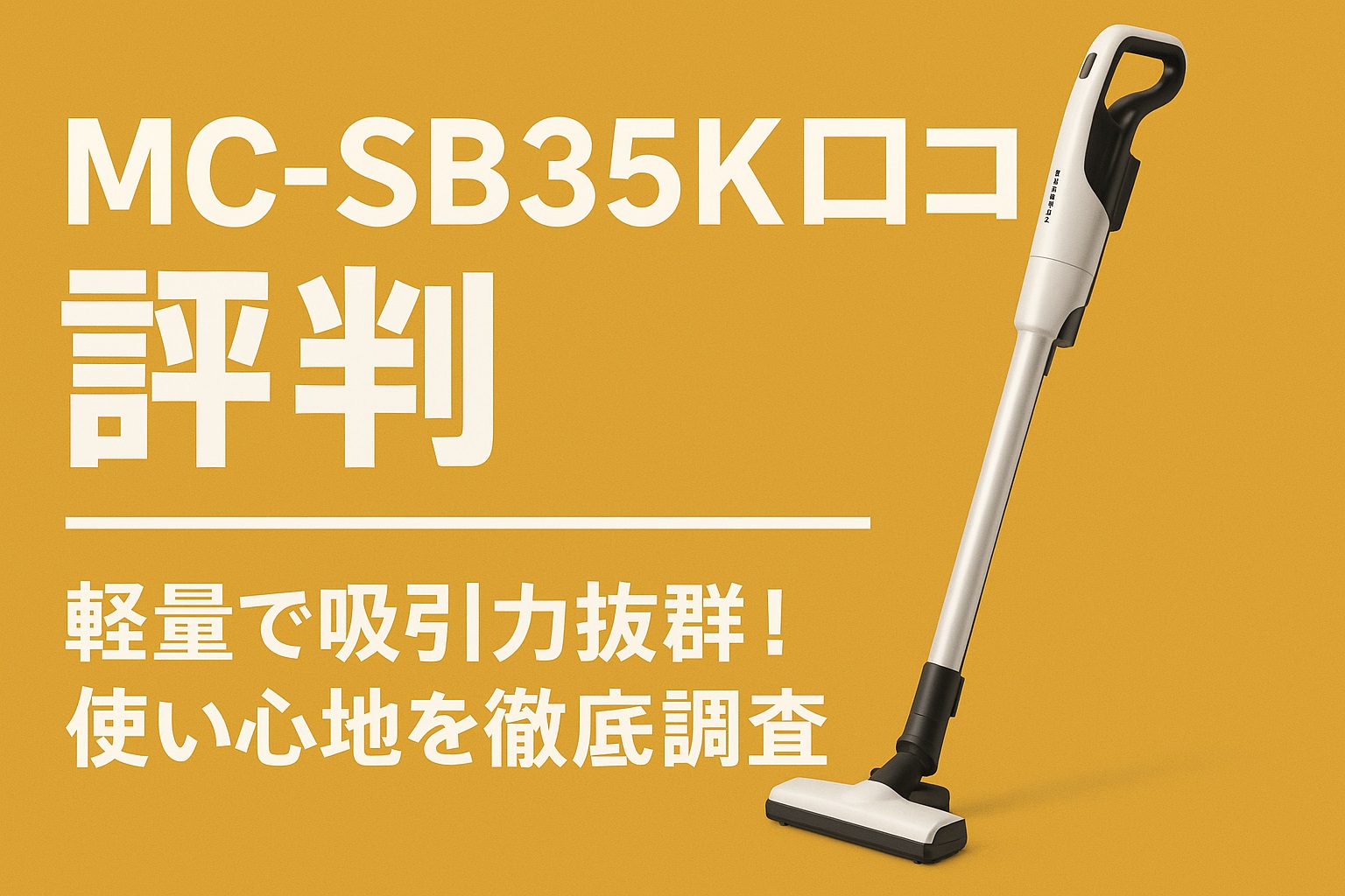 MC-SB35K口コミ 評判で判明｜一人暮らし・ペット家庭に最適なコードレス掃除機