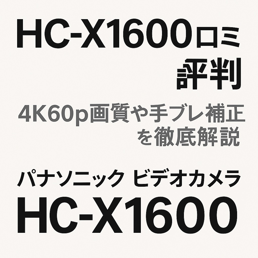 HC-X1600口コミ 評判｜プロ仕様4Kビデオカメラの使い勝手