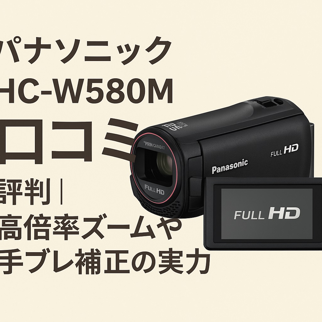 HC-W580M口コミ 評判｜メリット・デメリットと購入前の注意点を詳しく紹介