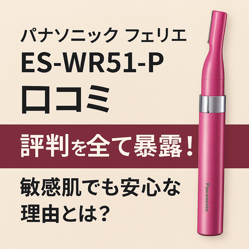 ES-WR51-P口コミ 評判と使い方ガイド！剃り残しや音もレビュー