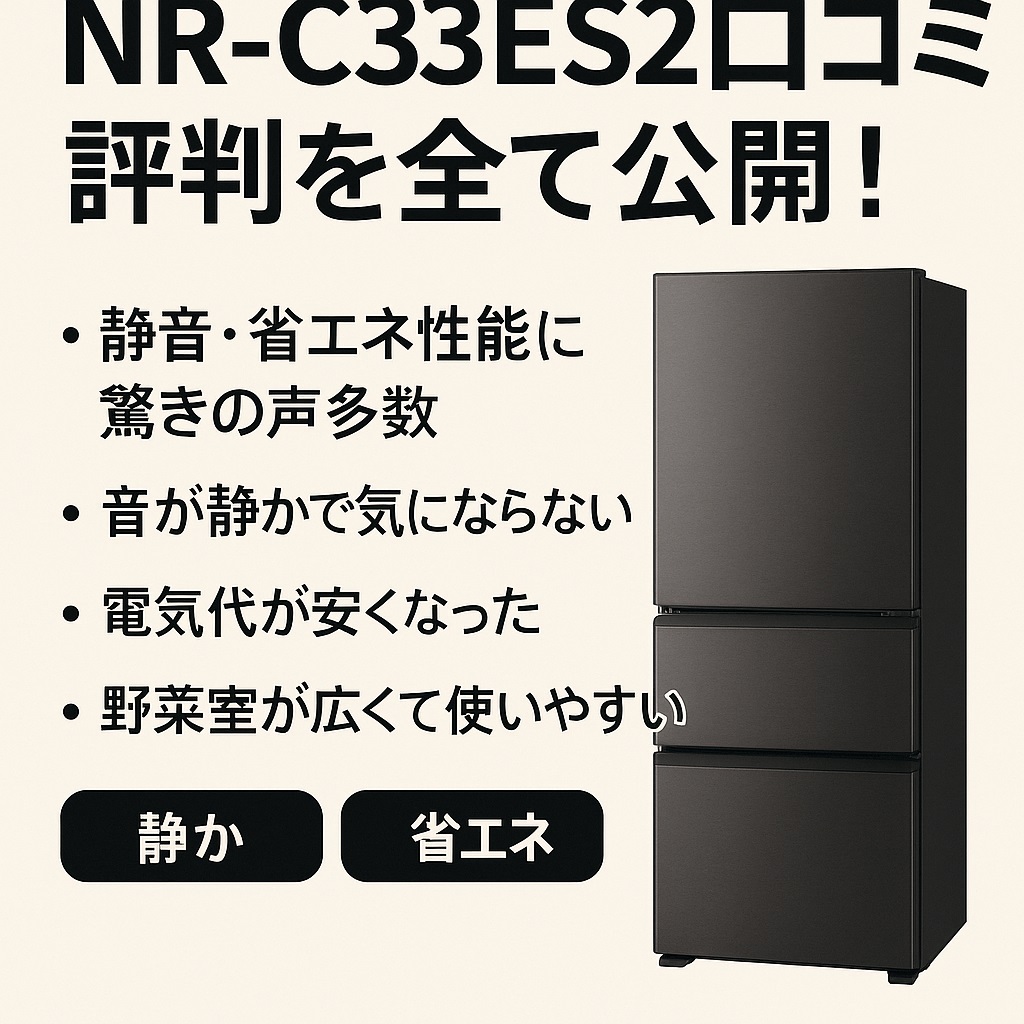 NR-C33ES2口コミ 評判で分かったメリットと不満点！購入前に絶対チェック