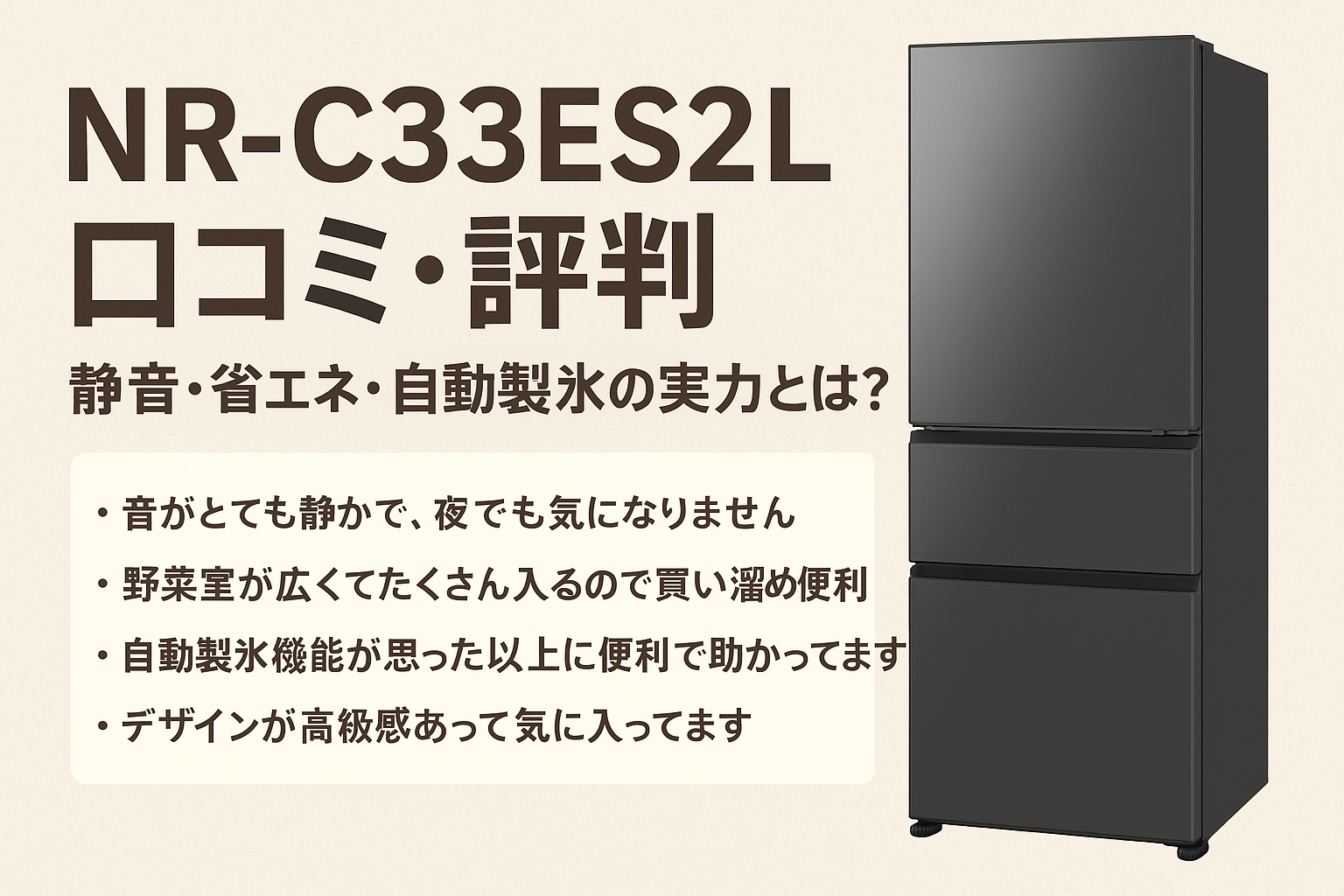 NR-C33ES2L口コミ 評判｜悪い点も暴露！後悔しない冷蔵庫選び
