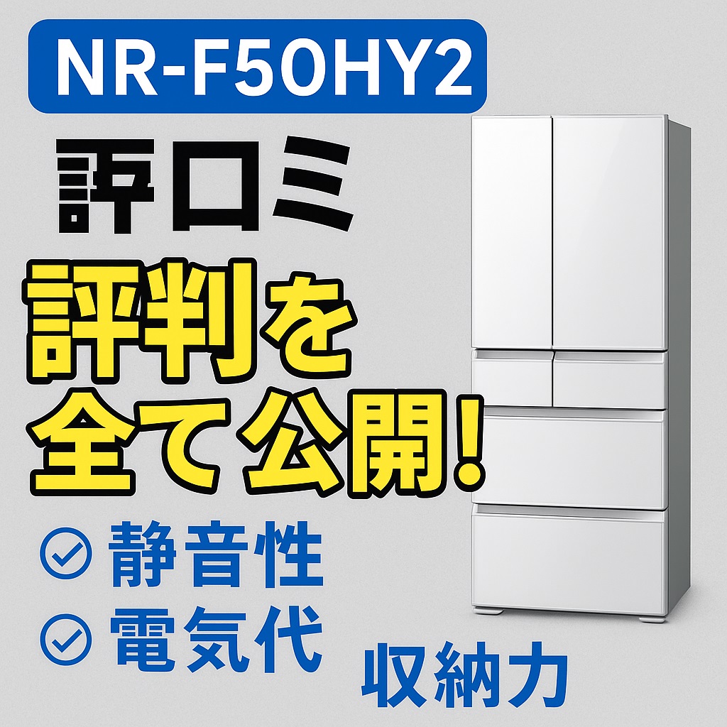 NR-F50HY2口コミ 評判から見る満足度！野菜室や微凍結パーシャルは本当に便利？