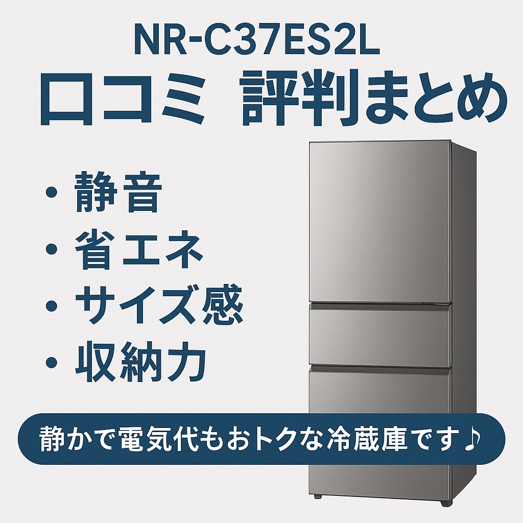 NR-C37ES2L口コミ 評判の真相｜電気代・音・収納力をリアルユーザーが評価！