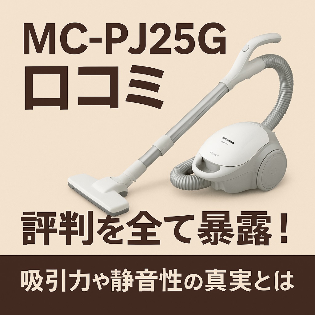 MC-PJ25G口コミ 評判で見えた本音｜良い点・悪い点を徹底比較