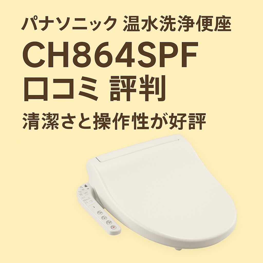 CH864SPF口コミ 評判や設置の注意点を解説｜高齢者にも安心の使いやすさ