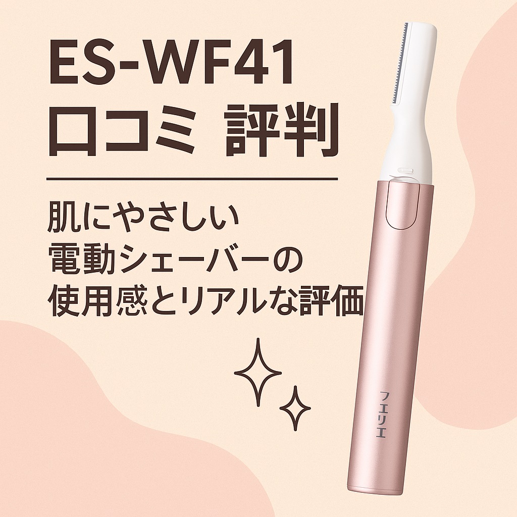 ES-WF41口コミ 評判｜敏感肌でも安心な使用感と効果を徹底紹介