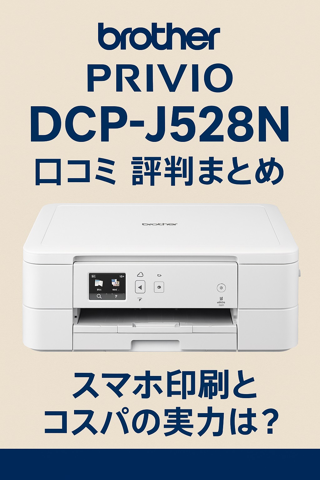 DCP-J528N口コミ 評判を徹底検証！写真印刷やWi-Fi接続の実力とは？