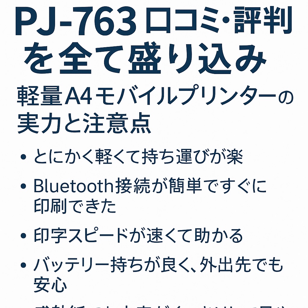 PJ-763口コミ 評判まとめ！感熱紙コストやバッテリー性能まで網羅