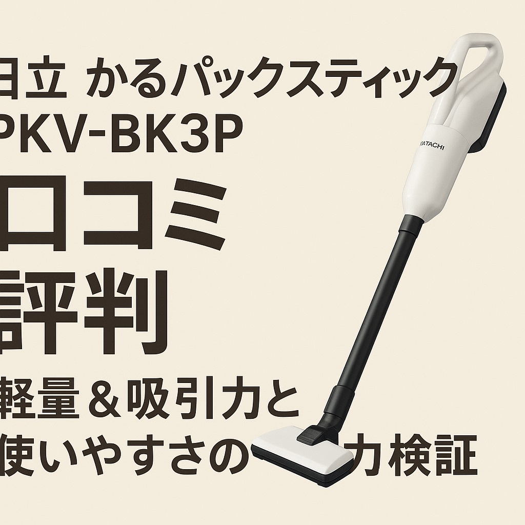 PKV-BK3P口コミ 評判｜紙パック式の衛生性と機能を徹底紹介